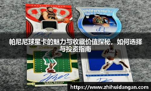 帕尼尼球星卡的魅力与收藏价值探秘，如何选择与投资指南