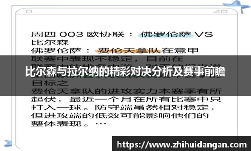 比尔森与拉尔纳的精彩对决分析及赛事前瞻