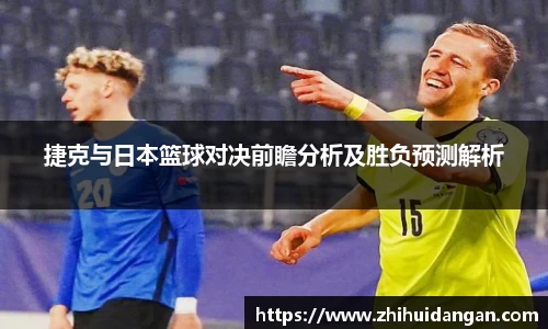 捷克与日本篮球对决前瞻分析及胜负预测解析