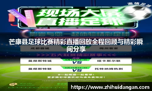 芒康县足球比赛精彩直播回放全程回顾与精彩瞬间分享