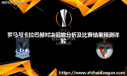 罗马与卡拉巴赫对决前瞻分析及比赛结果预测详解