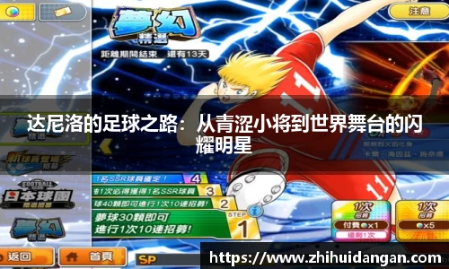 达尼洛的足球之路：从青涩小将到世界舞台的闪耀明星