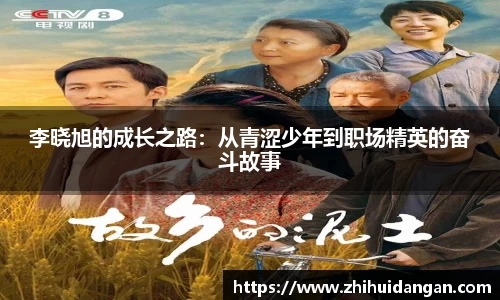 李晓旭的成长之路：从青涩少年到职场精英的奋斗故事