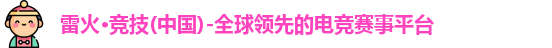 雷火竞技